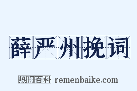 薛严州挽词是什么意思的图片